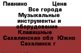 Пианино “LIRIKA“ › Цена ­ 1 000 - Все города Музыкальные инструменты и оборудование » Клавишные   . Сахалинская обл.,Южно-Сахалинск г.